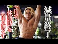 【炭水化物ゼロ】鬼の筋トレで脂肪を一日で落とします。