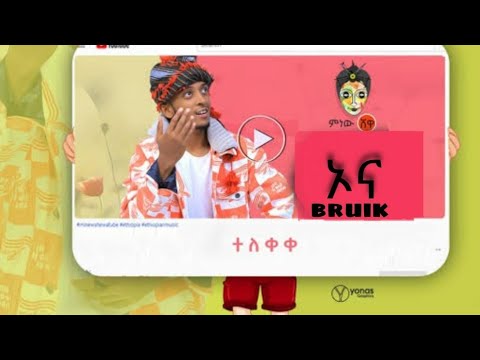 Ehiopian new music 2022 bruik omer ኦና ft gildo kassa
