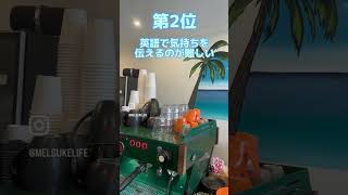 海外住んでてやなこと