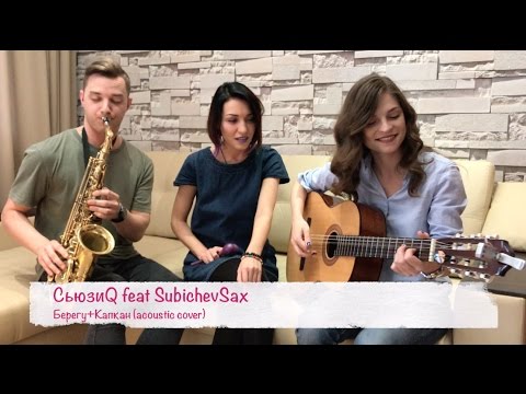 СьюзиQ feat SubichevSax - Берегу+Капкан(acoustic cover)