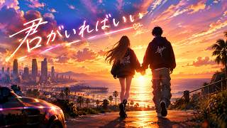 君がいればいい(OriginalSong)