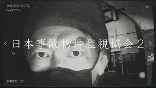日本事故物件監視協会2でもバリバリ稼ぐ #01