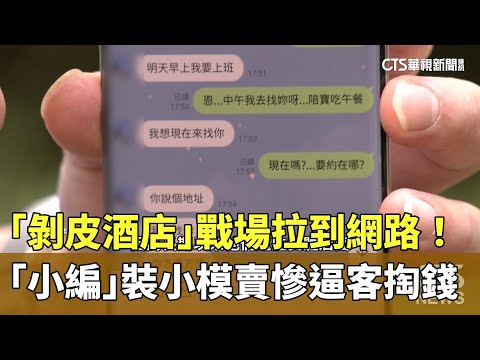 「剝皮酒店」戰場拉到網路！　「小編」裝小模賣慘逼客掏錢