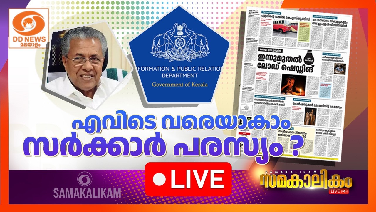 എവിടെ വരെയാകാം സർക്കാർ പരസ്യം?    LIVE: സമകാലികം 05-03-2026 @04:00PM