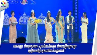 [24-10-25] បវរកញ្ញា និងបុរសឯក ៤រូបបំពាក់មកុដ និងឈៀងព្រមគ្នាត្រៀមទៅប្រកួតលើឆាកអន្តរជាតិ !