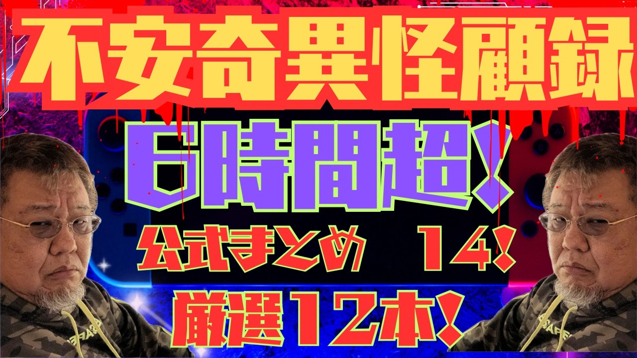 【心霊】不安奇異怪顧録再編集公式まとめ14　6時間14分！【ファンキー中村/怪談】