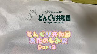 どんぐり共和国　おたのしみ袋(2023) 福袋開封　3