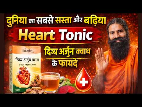 Heart tonic/ divya arjun kwath benefits hindi/ arjun kwath p...