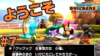 初めてのお客さんが遊びに来てくれました【ドラクエ ビルダーズ2】#7