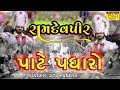 Ramdevpir Pate Padharo || Ramamandal New Video 2022 || Jitu Pandya ||Arrive via Ramdevpir