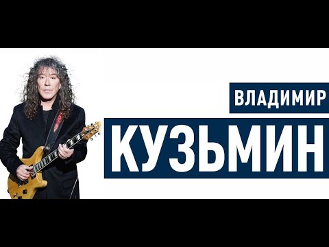 Сборник лучших песен Владимира Кузьмина и группы Динамик (2 часть)🎸The Best of Vladimir Kuzmin - 2