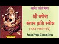 संतान गणपती स्तोत्र Santan Ganpati Stotram Ganapatistotra
