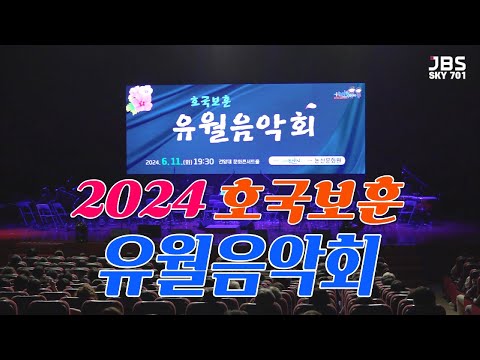 [논산 행사] 2024 호국보훈 유월음악회 │ 2024 Patriotic Veterans June Concert