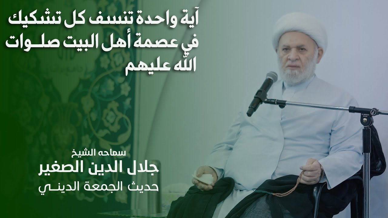 آية واحدة تنسف كل تشكيك في عصمة أهل البيت صلوات الله عليهم