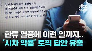 한국어시험 답 팔아요…'대륙간 시차' 악용해 부정행위 / JTBC 뉴스룸