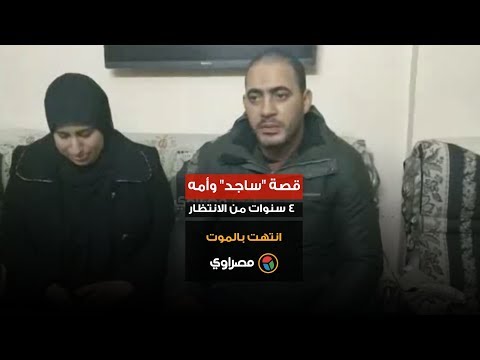 قصة "ساجد" وأمه 4 سنوات من الانتظار انتهت بالموت