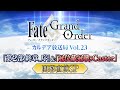 Fate/Grand Order カルデア放送局 Vol.23「第2部 終章_序」＆「冠位戴冠戦：Caster」開幕直前SP
