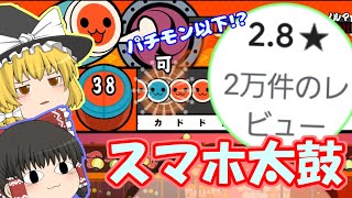 【謎の低評価】400曲遊べる！？スマホ版太鼓の達人を調査！【ゆっくり実況】