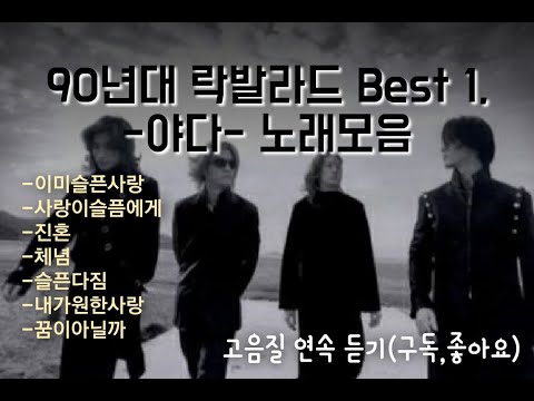 락발라드 야다 노래 (고음질/옛날노래/korean songs, ballad Singer/韩国歌曲/男高音歌手/韓国の歌/バラード歌手)