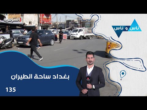 فيديو | ساحة الطيران بغداد - ناس وناس م٨ - الحلقة ١٣٥