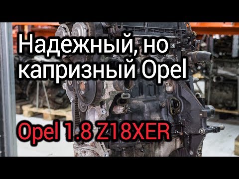 Надежный, но капризный мотор Opel 1,8 л (Z18XER). Проблемы лучшего двигателя Опель