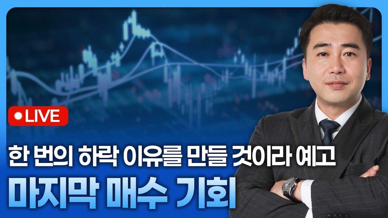 한 번의 하락 이유를 만들 것이라 예고, 마지막 매수 기회 | 종목쇼 '이경락의 히트존' 260409