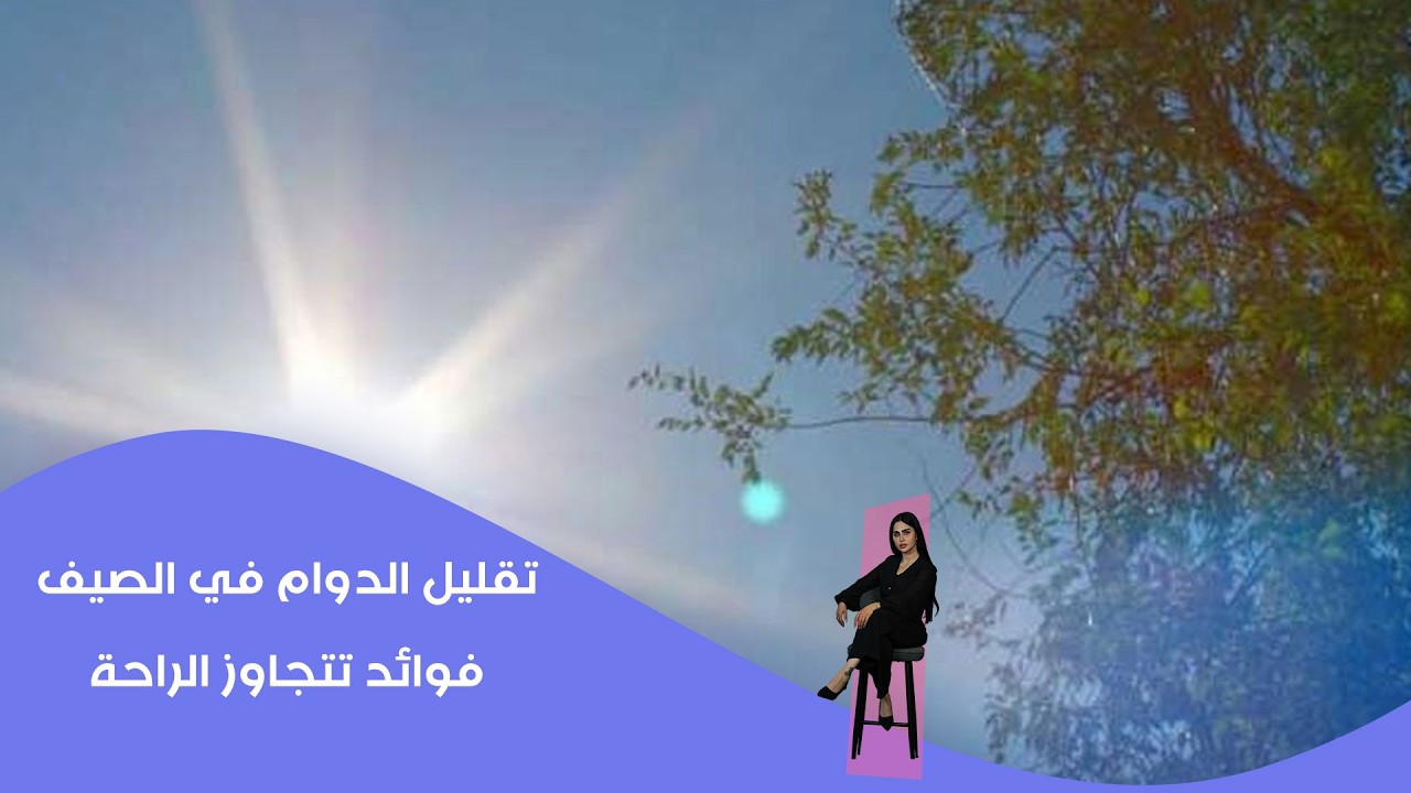 فيديو | تقليل الدوام الصيفي