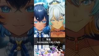 猫×狼 姉妹の奏でるハーモニー 「勿忘/Awesome City Club」 #歌ってみた #shorts  #狼朗ハツキ生誕祭2026