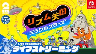【音ゲー】兄者の「リズム天国ミラクルスターズ」【2BRO.】