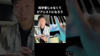 Download lagu 科学者じゃなくてピアニストになろう #ピアノ mp3