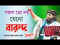 গজল তো নয় যেনো গোলাবারুদ ২০২৩ Muhib Khan Gojol Mu
