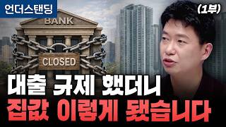(1부) 대출 규제했더니 집값 이렇게 됐습니다 (분전 아카데미 김건우 대표)