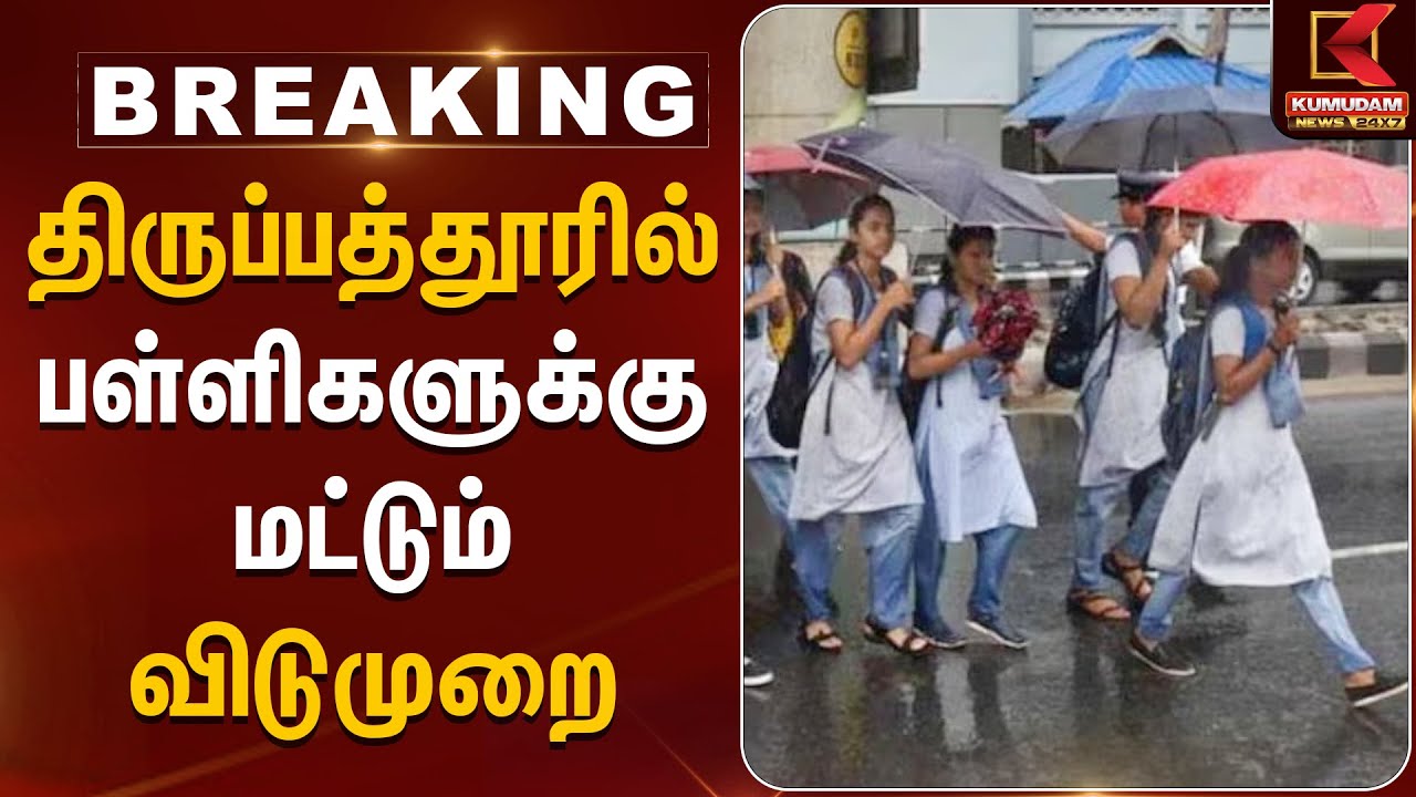 திருப்பத்தூரில் பள்ளிகளுக்கு மட்டும் விடுமுறை | Thirupathur | Rain School Leave | Kumudam News
