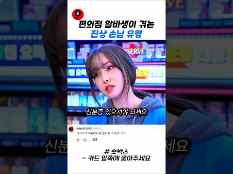 편의점 알바생이 겪는 진상 손님 유형 #스케치코미디 #예능 #웃긴영상 #코미디