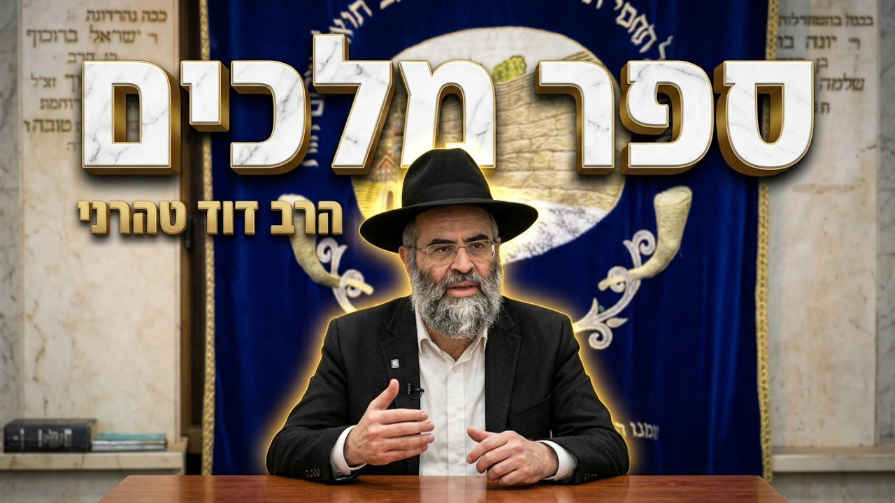 הרב דוד טהרני • ספר מלכים: סופם של אדוניהו ויואב בן צרויה