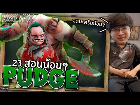 23savage สอนน้อนๆ EP 2 : How to be Pro Pudge