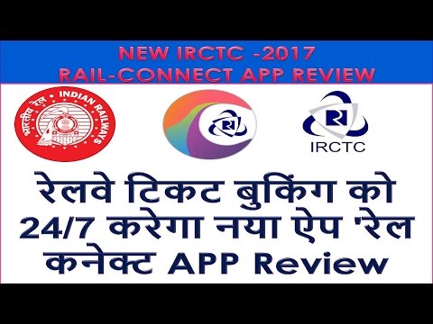 IRCTC Launched New IRCTC Rail Connect . Whats New Featured ? रेलवे टिकट बुकिंग को 24/7 करेगा नया ऐप Video