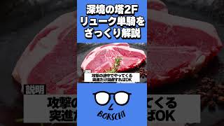 『リューク無凸単騎』で深境の塔2階(接待あり)をクリアする簡単な方法 #shorts