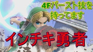 【スマブラSP】子供リンクとかいう闇【泥試合製造機】