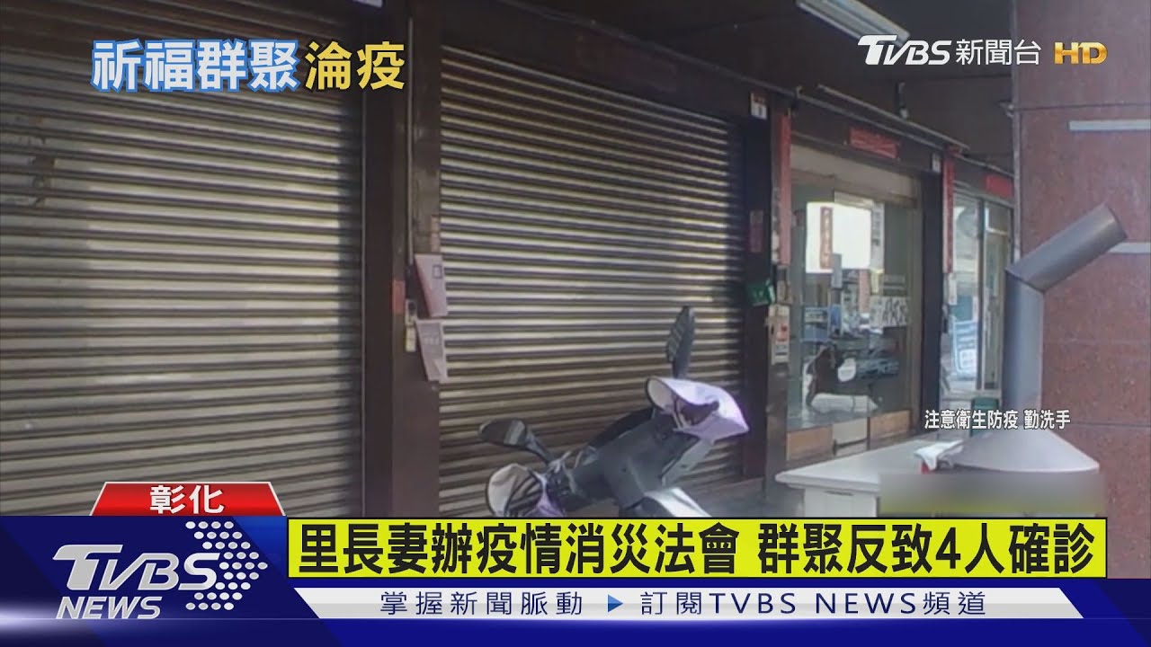 里長妻辦疫情消災法會 群聚反致4人確診
