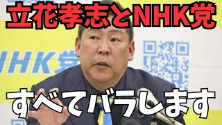 【重要】立花孝志とNHK党を終わらせた犯人について全てバラします　#立花孝志 #nhk党 
