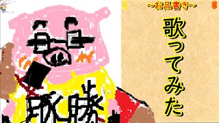【歌ってみた】 (概要欄必読) 初歌ってみた配信　アニソン、特撮で燃え滾れ！！