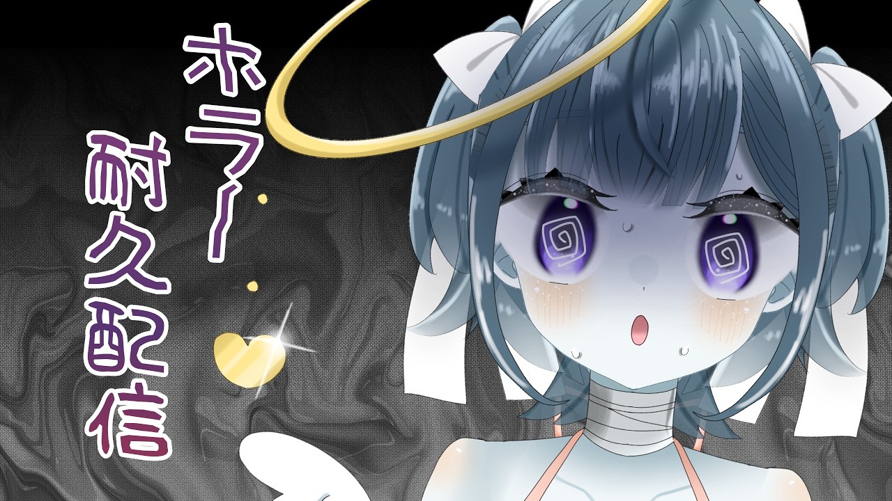 【ホラゲー耐久】夏の！！ホラゲークリアするまで終われまてん！【 幽霊系Vtuber無味無ｼｭｳ 】