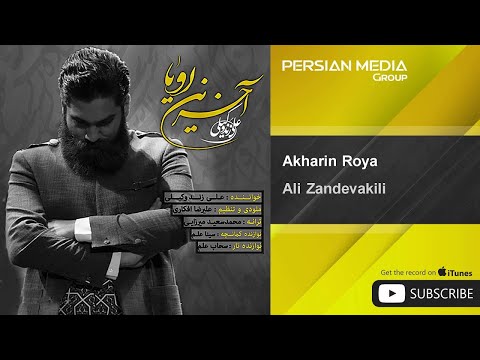 Ali Zandevakili - Akharin Roya ( علی زند وکيلی - آخرین رویا )