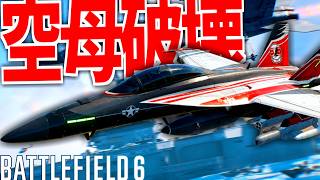 【BF6】空母破壊モード"キャリアストライク"がヤバすぎる件 -BATTLEFIELD6 シーズン4-BF6実況 -【ソバルト】