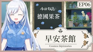 [Vtub] 蕾兒 - 早安茶館