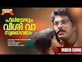 Peeliyezhum Veeshi Vaa Poovinu Puthiya Poonthennal 1986 Movie Song KJ Yesudas KS Chithra