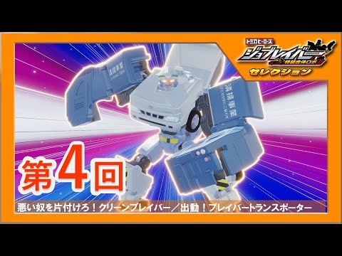 【ジョブレイバーセレクション第4回】悪い奴を片付けろ！クリーンブレイバー／出動！ブレイバートランスポーター【トミカ】｜タカラトミー公式