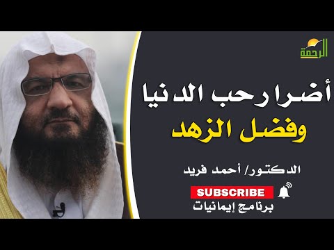 أضرار حب الدنيا وفضل الزهد برنامج إيمانيات مع فضيلة الدكتور أحمد فريد
