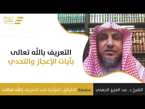 التعريف بالله تعالى بآيات الإعجاز والتحدي